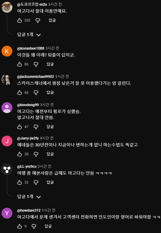 업계 1위 '아고다'의 횡포