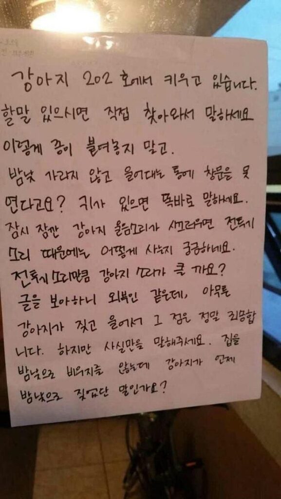 개가 너무 짖어서 쪽지를 남겼더니...