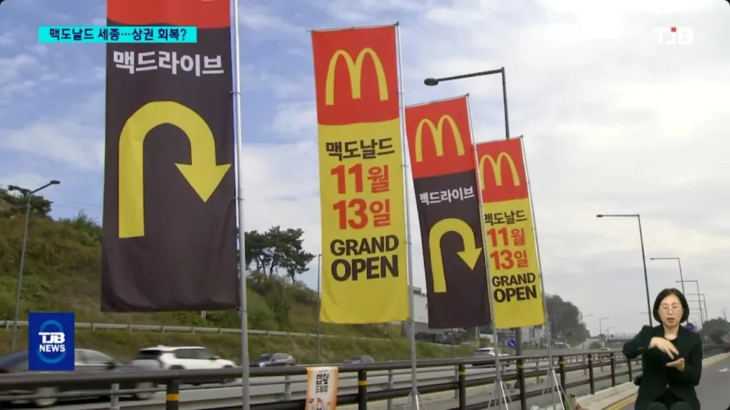 드디어 맥도날드 개점 임박한 세종시