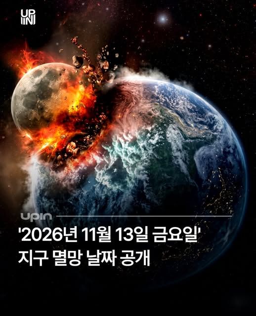 '2026년 11월 13일 금요일‘ 지구 멸망 날짜 공개