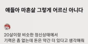 얘들아 40살 그렇게 어르신 아니야