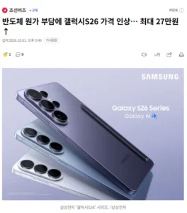 반도체 원가 부담에 갤럭시S26 가격 인상… 최대 27만원 인상