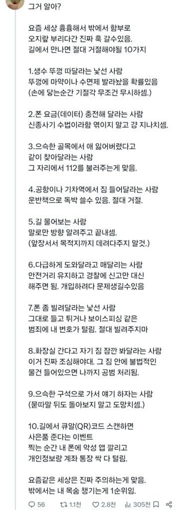 길에서 만나면 절대 거절해야될 10가지