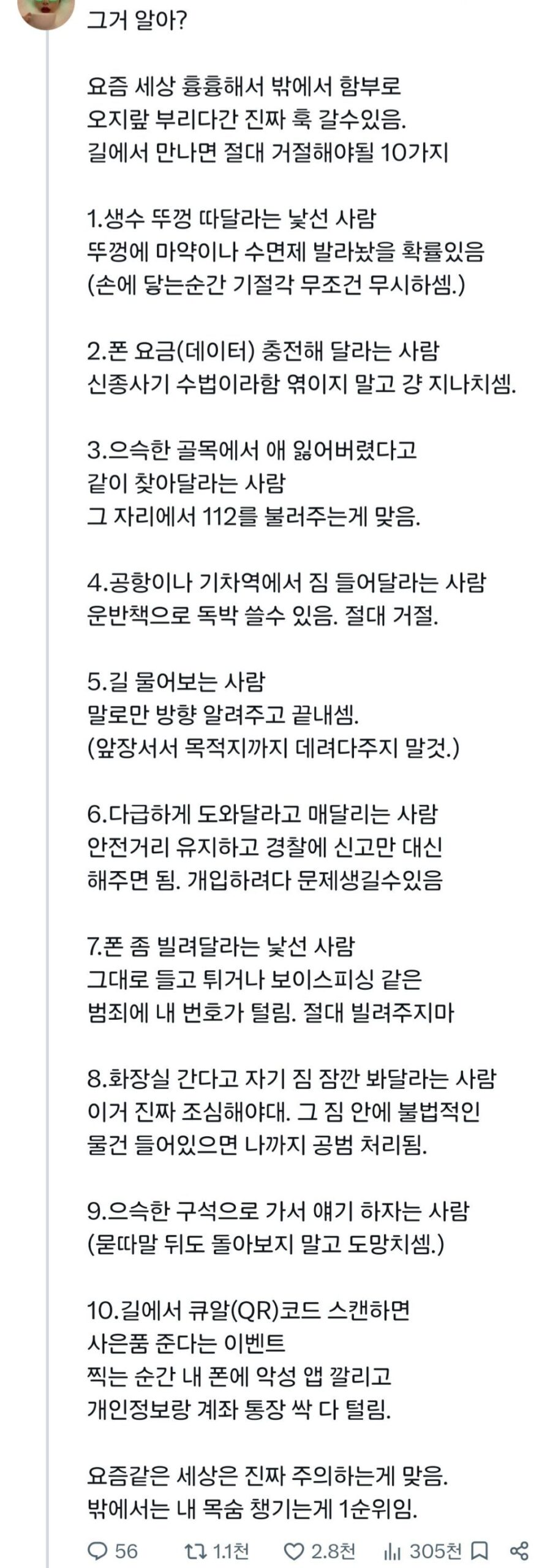 길에서 만나면 절대 거절해야될 10가지