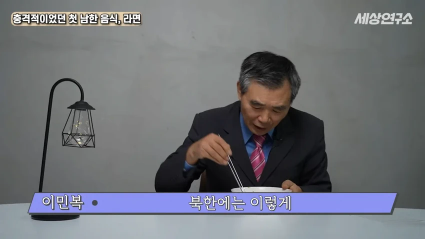 탈북 과학자의 충격적이었던 첫 남한 음식, 라면!.jpg