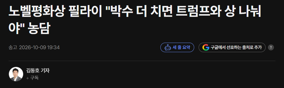 트럼프 긁는 노벨평화상 수상자 필라이