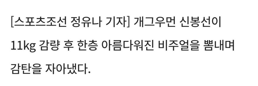 한지민 인줄..신봉선 11kg 빼더니 미모 미쳤다.jpg