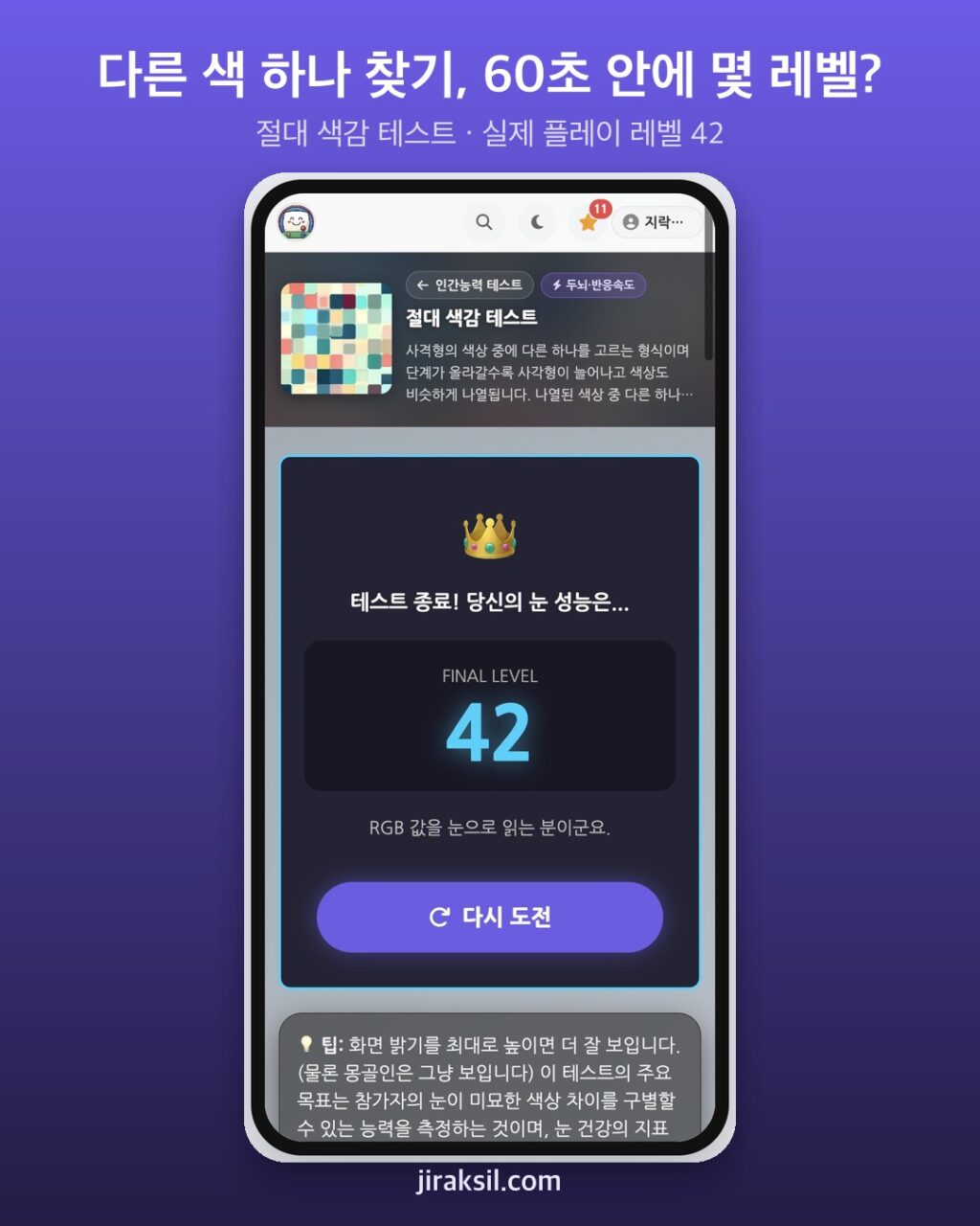 "당신의 눈은 장식입니까?"… 31만 번 플레이된 '절대 색감 테스트', 60초 해보니 레벨 42