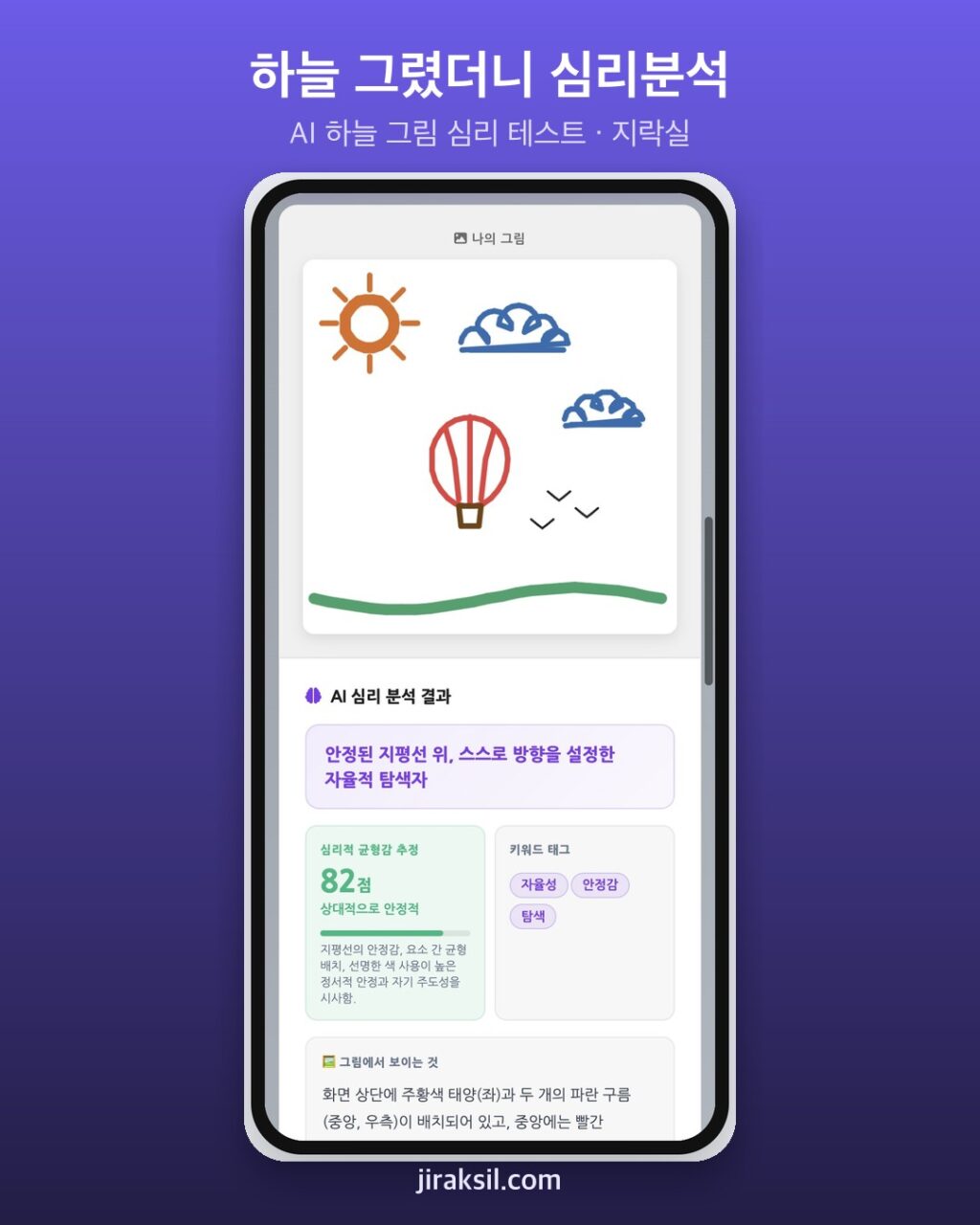 "하늘에 떠오른 것을 그려라"… 100만 번 플레이된 '하늘 그림 심리 테스트', 열기구 그려 보니 '균형감 82점'