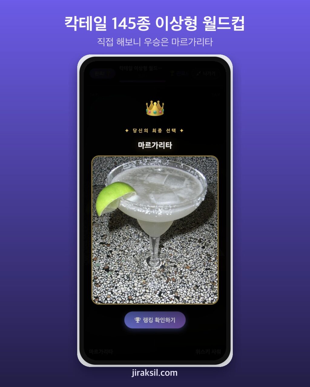 "오늘 밤 딱 한 잔만 마신다면"… 칵테일 145종 이상형 월드컵 열려, 8강 직접 해보니 우승은 '마르가리타'