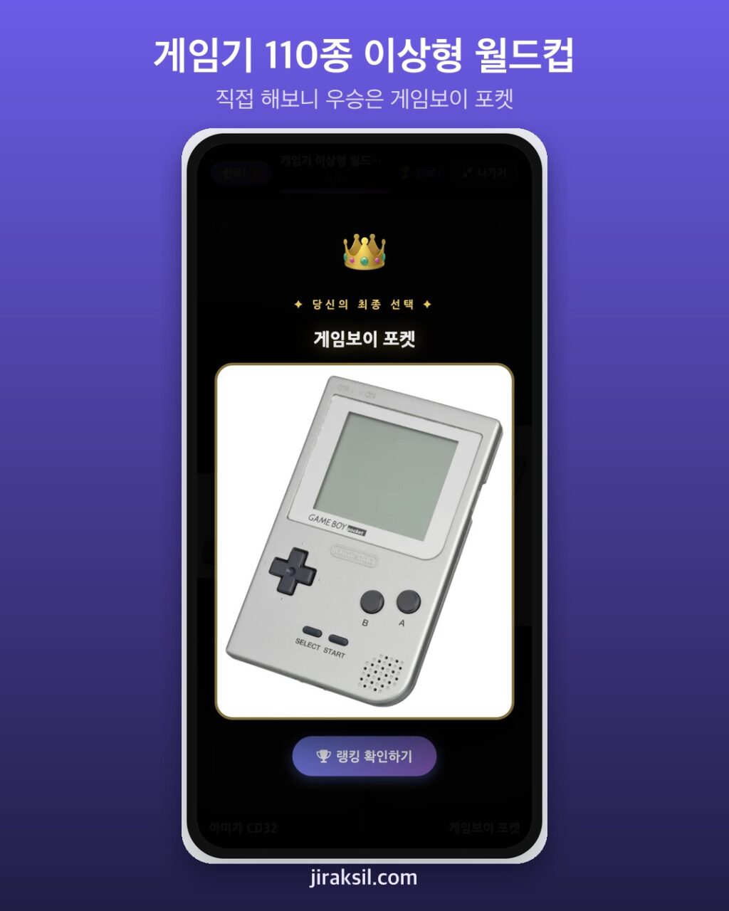 "내 인생 게임기는 뭐였지"… 게임기 110종 이상형 월드컵 열려, 8강 직접 해보니 우승은 '게임보이 포켓'