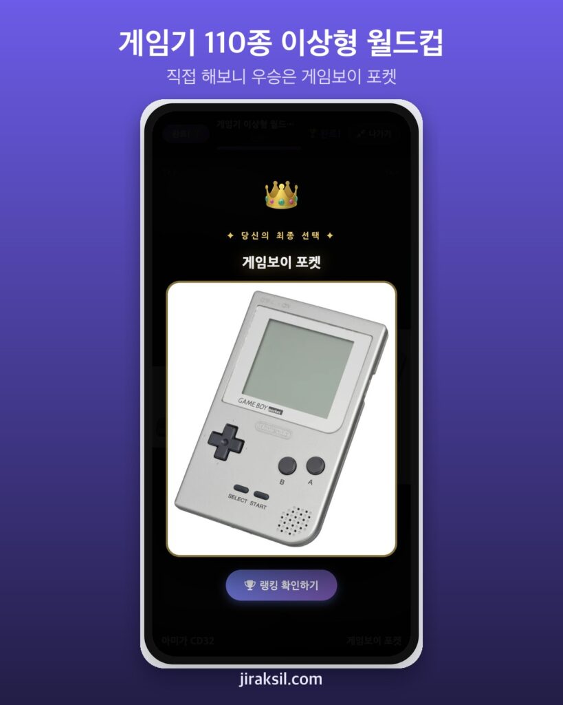 "내 인생 게임기는 뭐였지"… 게임기 110종 이상형 월드컵 열려, 8강 직접 해보니 우승은 '게임보이 포켓'