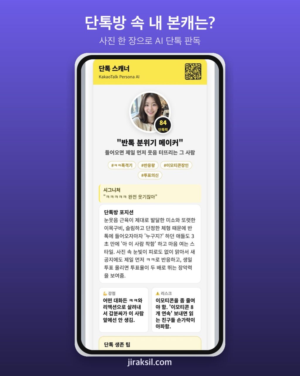 "사진 한 장으로 단톡방 본캐 판독"… AI에 가상 인물 넣어 보니 '반톡 분위기 메이커, 단톡력 84'