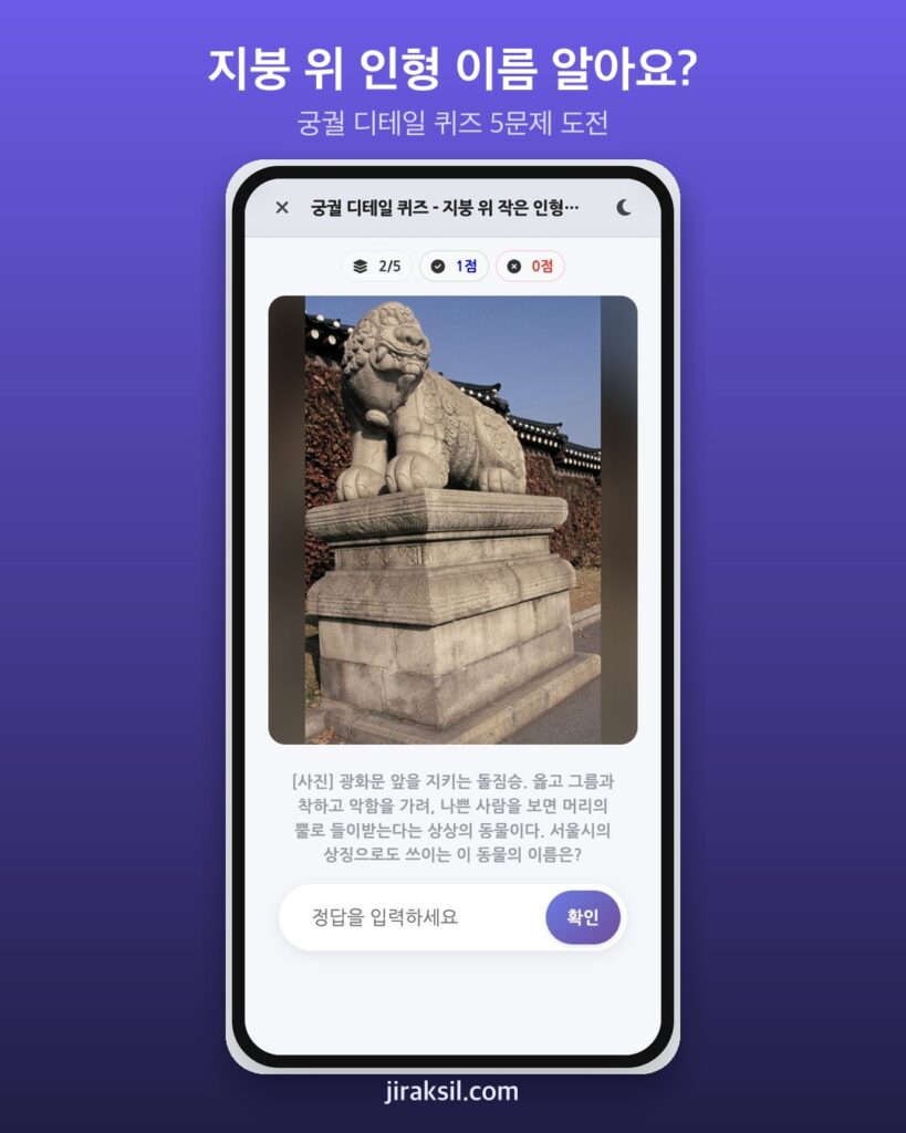 "지붕 위 작은 인형들은 누구?"… 경복궁·창덕궁 숨은 상징 30문제 '궁궐 디테일 퀴즈', 직접 풀어보니 '5문제 중 4개'