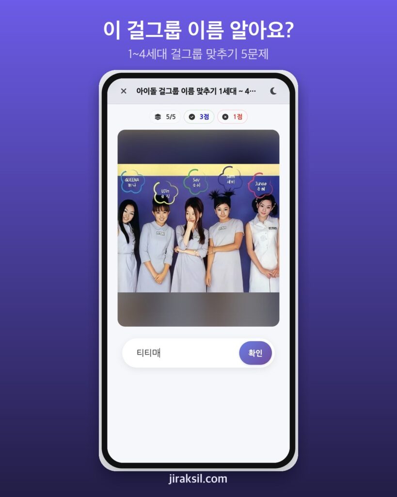 "사진 한 장에 그룹명이 바로 나올까"… 12만 번 플레이된 '걸그룹 이름 맞추기', 직접 풀어보니 '5문제 중 4개'