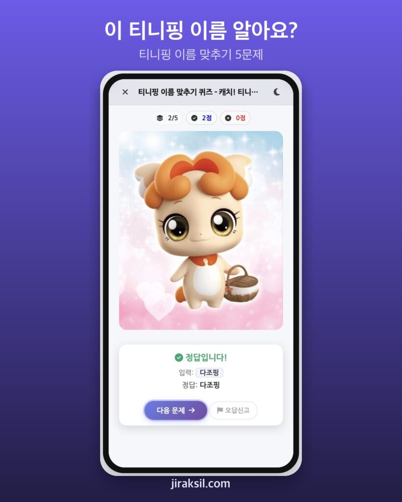 "다 '핑'으로 끝나는데 구별될까"… 12만 번 플레이된 '티니핑 이름 맞추기', 직접 풀어보니 '5문제 중 4개'