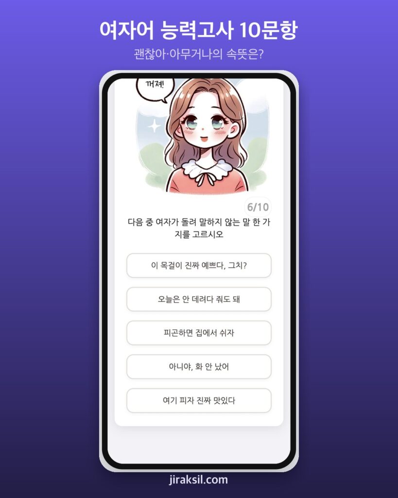 "'괜찮아'는 정말 괜찮다는 뜻일까"… 11만 번 넘게 플레이된 '여자어 능력고사', 10문항 풀어보니 '여자어 초월자'
