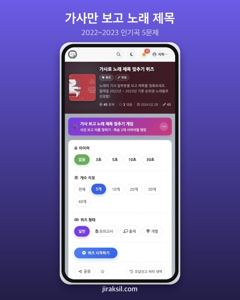 "가사 몇 줄만 보고 제목을?"… 8만 번 넘게 플레이된 '가사로 노래 제목 맞추기', 직접 풀어보니 '5문제 중 4개'