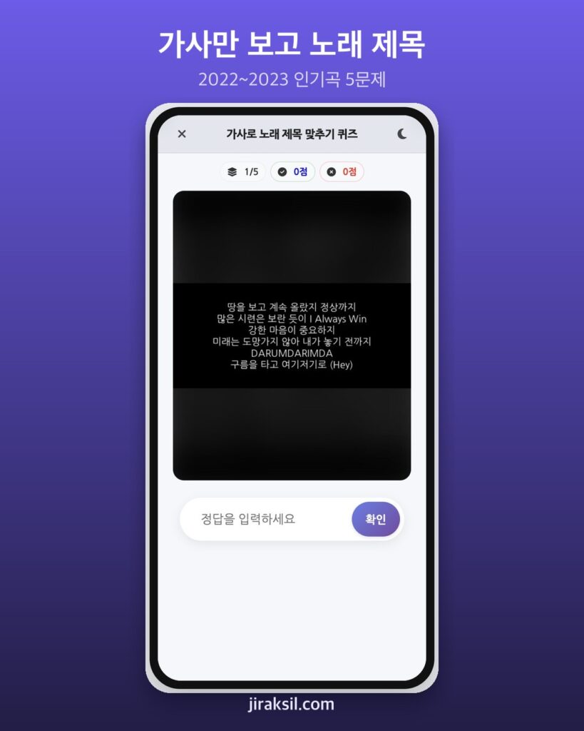 "가사 몇 줄만 보고 제목을?"… 8만 번 넘게 플레이된 '가사로 노래 제목 맞추기', 직접 풀어보니 '5문제 중 4개'