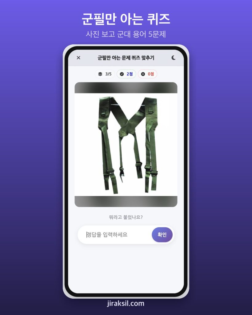 "사진 한 장 보고 군대 용어를?"… 8만 번 넘게 플레이된 '군필만 아는 문제 퀴즈', 직접 풀어보니 '5문제 중 4개'