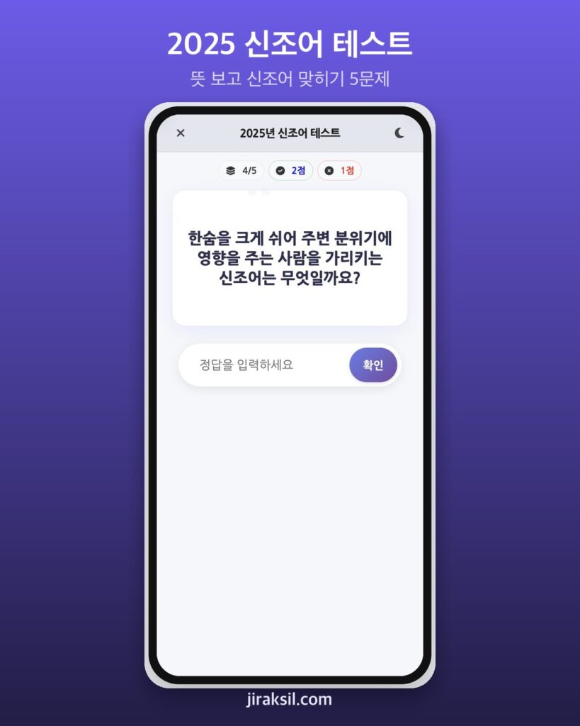 "뜻은 알겠는데 단어가 안 떠오른다"… 7만 번 플레이된 '2025년 신조어 테스트', 직접 풀어보니 '5문제 중 4개'