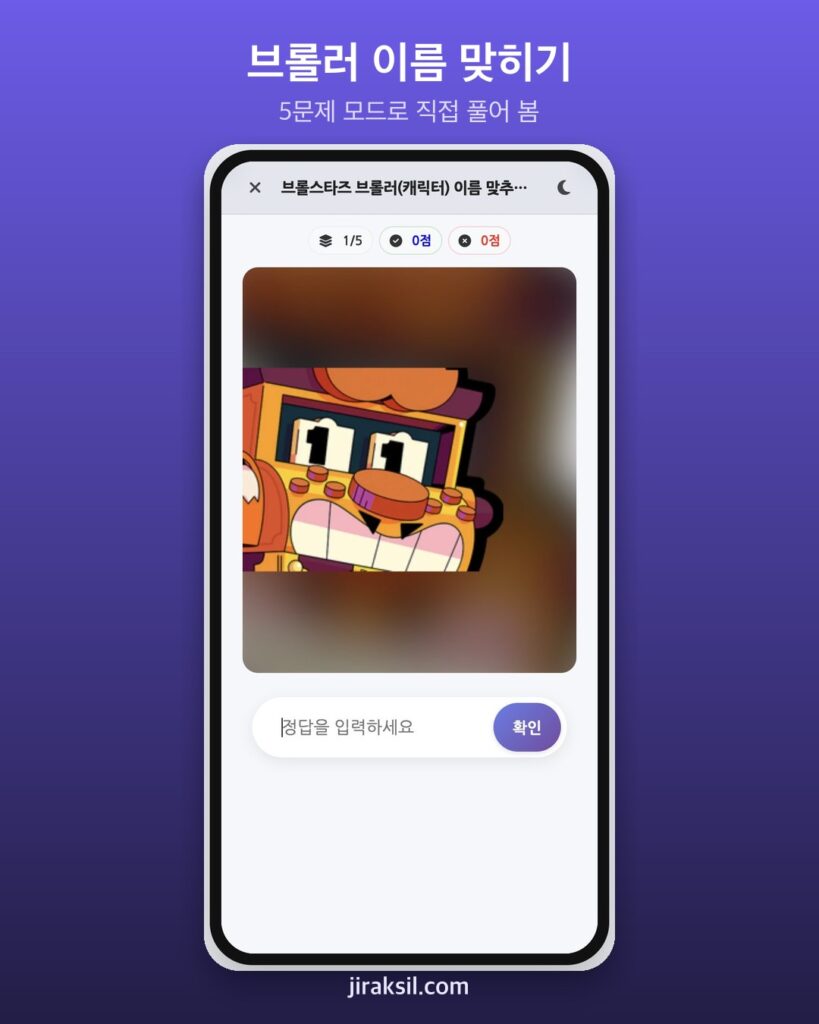 "얼굴 일부만 보고 맞혀라" 6.7만 번 플레이된 '브롤스타즈 브롤러 이름 퀴즈', 직접 풀어보니 '5문제 중 4개'