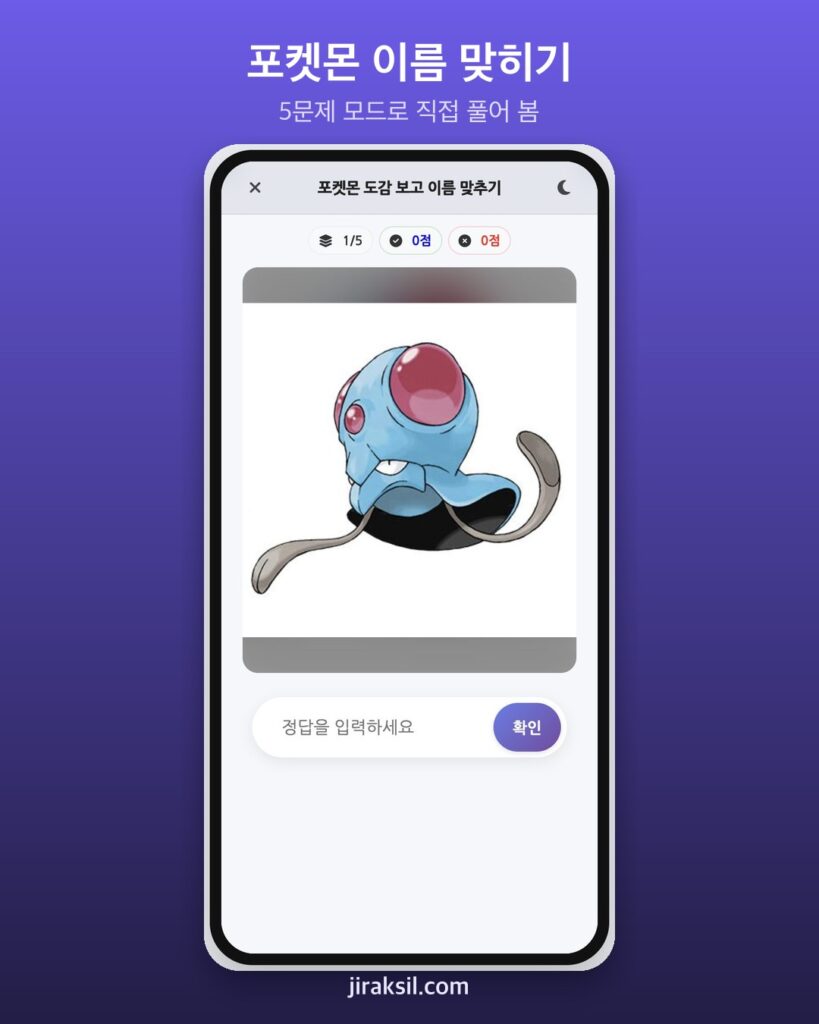 "332마리 중 5마리" 6.5만 번 플레이된 '포켓몬 도감 이름 퀴즈', 직접 풀어보니 '5문제 중 4개'