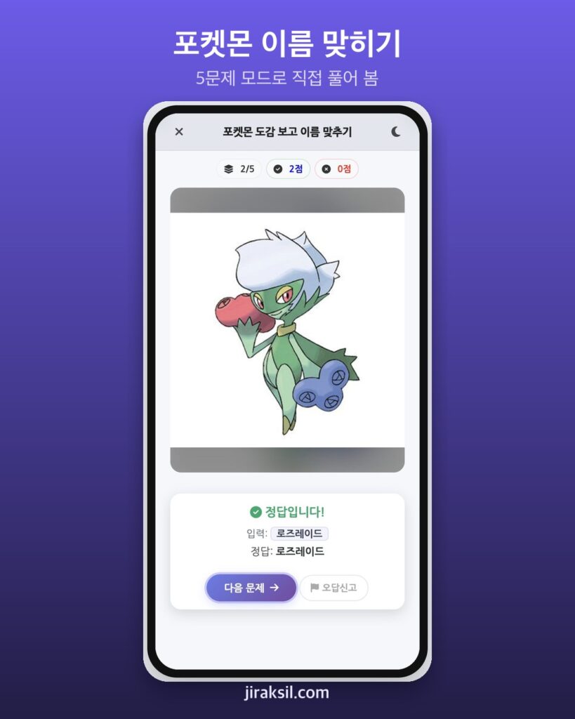 "332마리 중 5마리" 6.5만 번 플레이된 '포켓몬 도감 이름 퀴즈', 직접 풀어보니 '5문제 중 4개'
