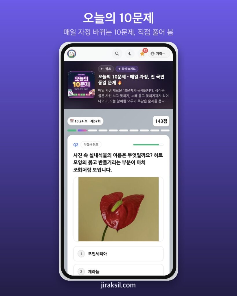 "하루 딱 한 번" 오늘의 10문제, 직접 풀어보니 1,088점 '상식 상위권, 인정'