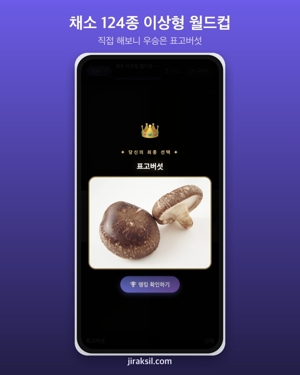 "오이·고수는 호불호, 내 최애는?"… 채소 124종 이상형 월드컵 열려, 8강 직접 해보니 우승은 '표고버섯'