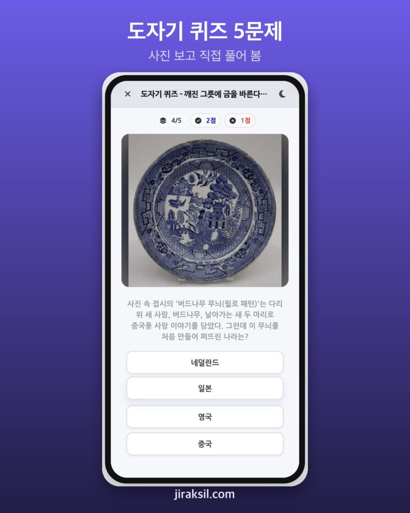 "깨진 그릇에 금을 바른다고?" 사진으로 푸는 '도자기 퀴즈' 31문제, 직접 풀어보니 4/5