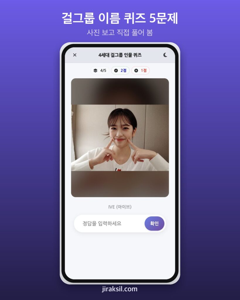 "사진만 보고 멤버 이름을?" 5만 명이 푼 '4세대 걸그룹 인물 퀴즈', 직접 풀어보니 4/5