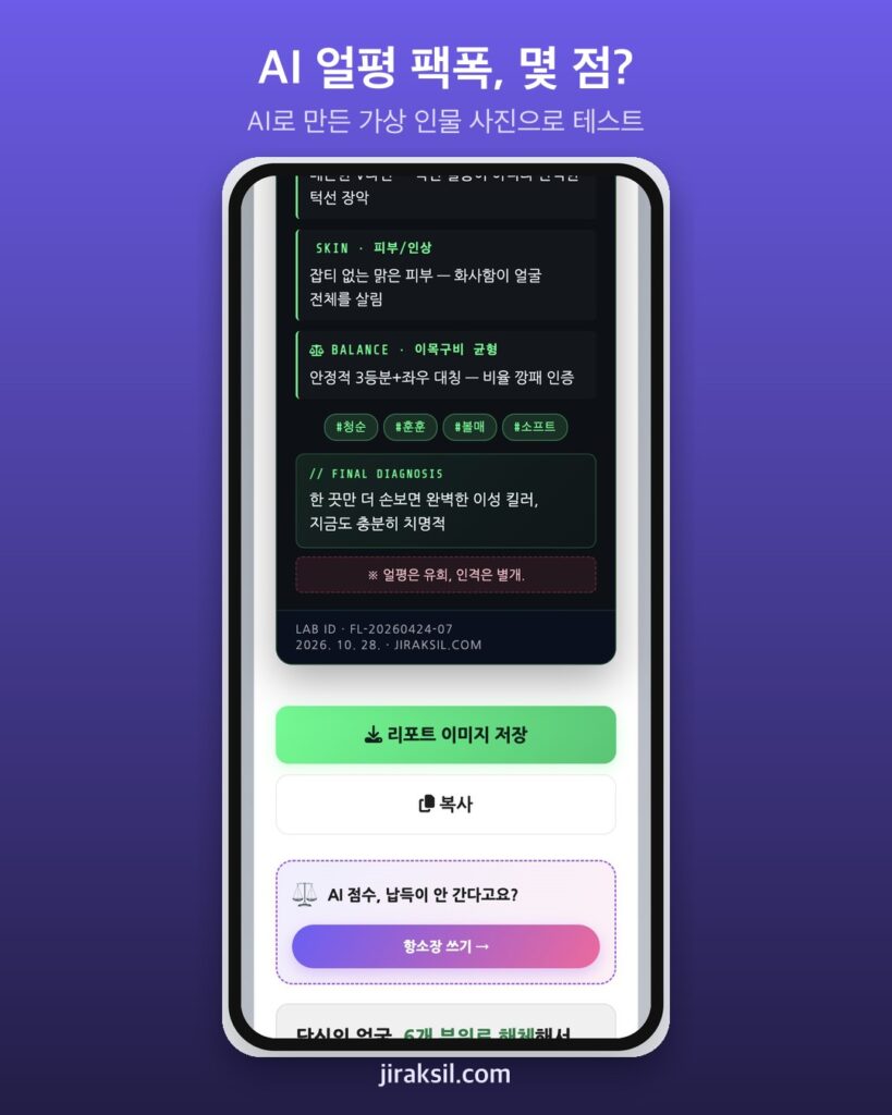 "팩폭한다더니 칭찬만"… AI 얼평 팩폭에 가상 인물 넣어 보니 88점 '유전자 승리 셀카'