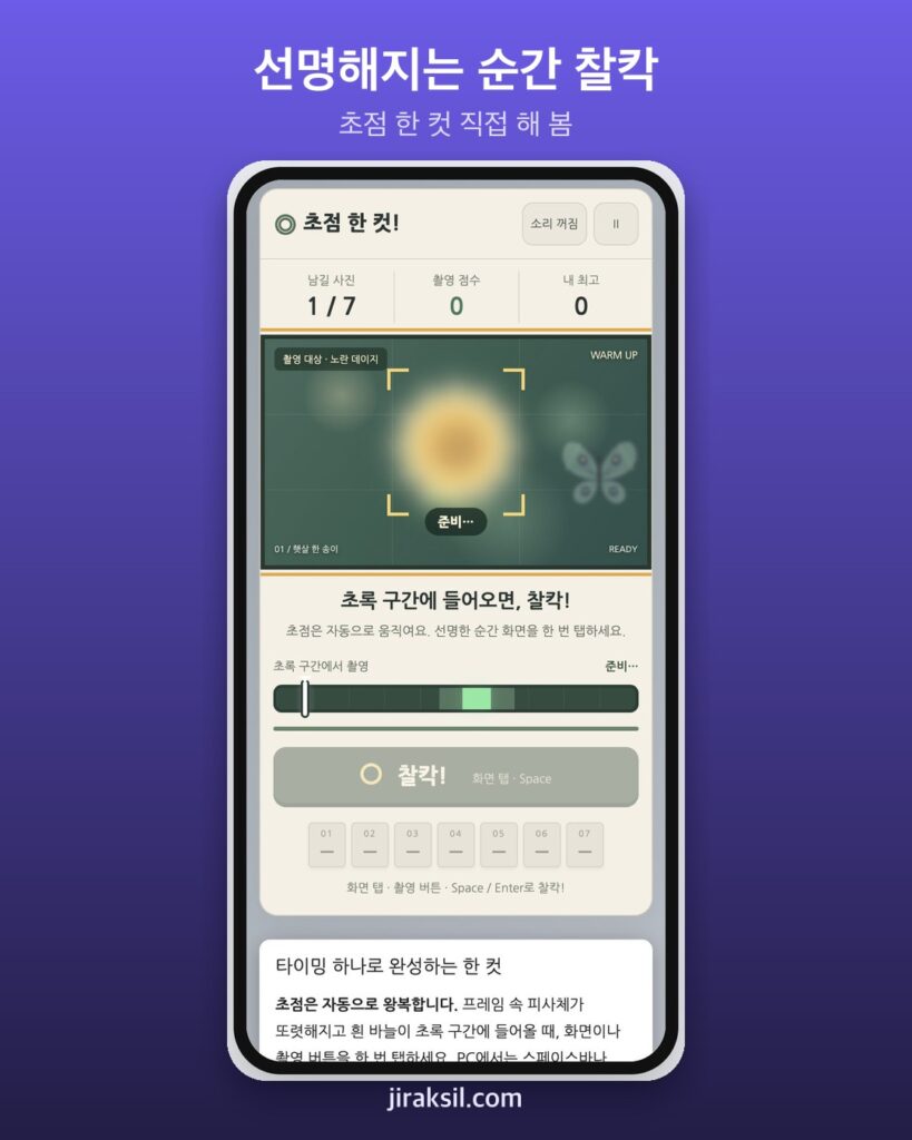 "선명해지는 순간, 탭 한 번"… 초점 한 컷 게임 직접 해 보니 633점 '초점의 달인'
