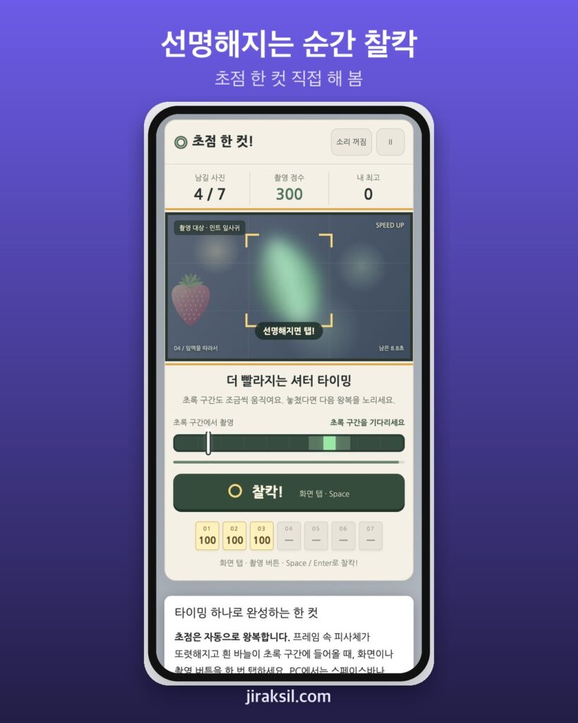 "선명해지는 순간, 탭 한 번"… 초점 한 컷 게임 직접 해 보니 633점 '초점의 달인'