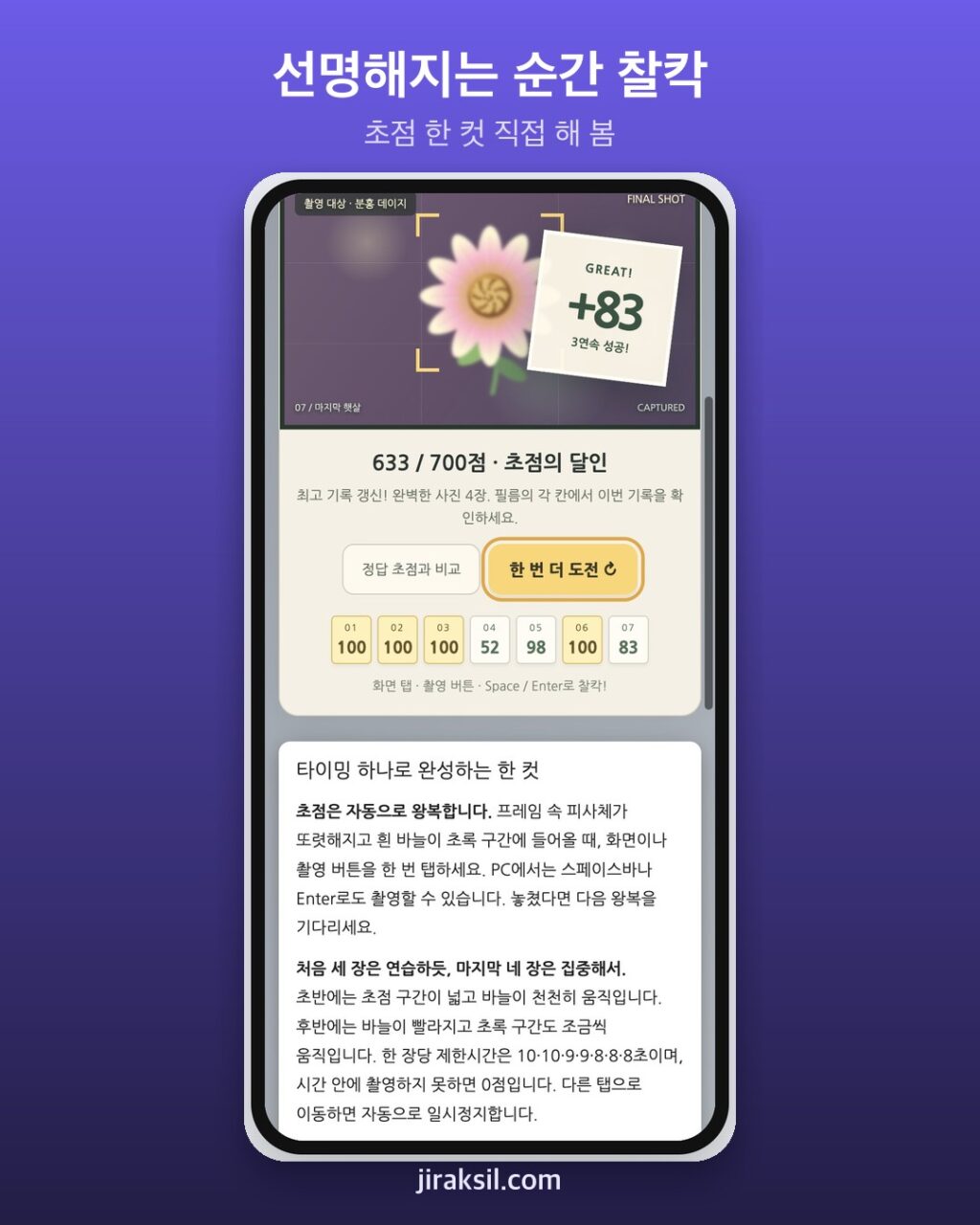 "선명해지는 순간, 탭 한 번"… 초점 한 컷 게임 직접 해 보니 633점 '초점의 달인'