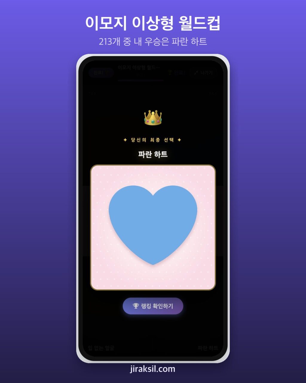"매일 쓰는 이모지, 딱 하나만 남긴다면?"… 이모지 213종 이상형 월드컵, 8강 우승은 '파란 하트'
