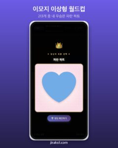 "매일 쓰는 이모지, 딱 하나만 남긴다면?"… 이모지 213종 이상형 월드컵, 8강 우승은 '파란 하트'
