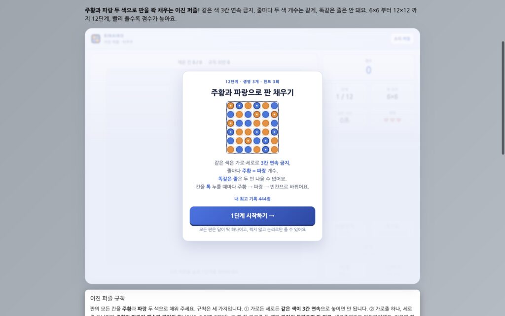 "같은 색 세 칸 연속은 금지" 이진 퍼즐 6×6 두 판 풀어 보니 444점