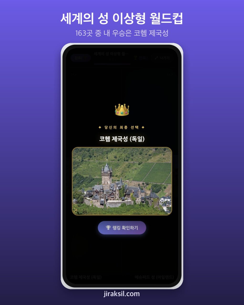 "평생 살 성 하나만 고른다면?"… 세계의 성 163곳 이상형 월드컵, 8강 우승은 독일 '코헴 제국성'