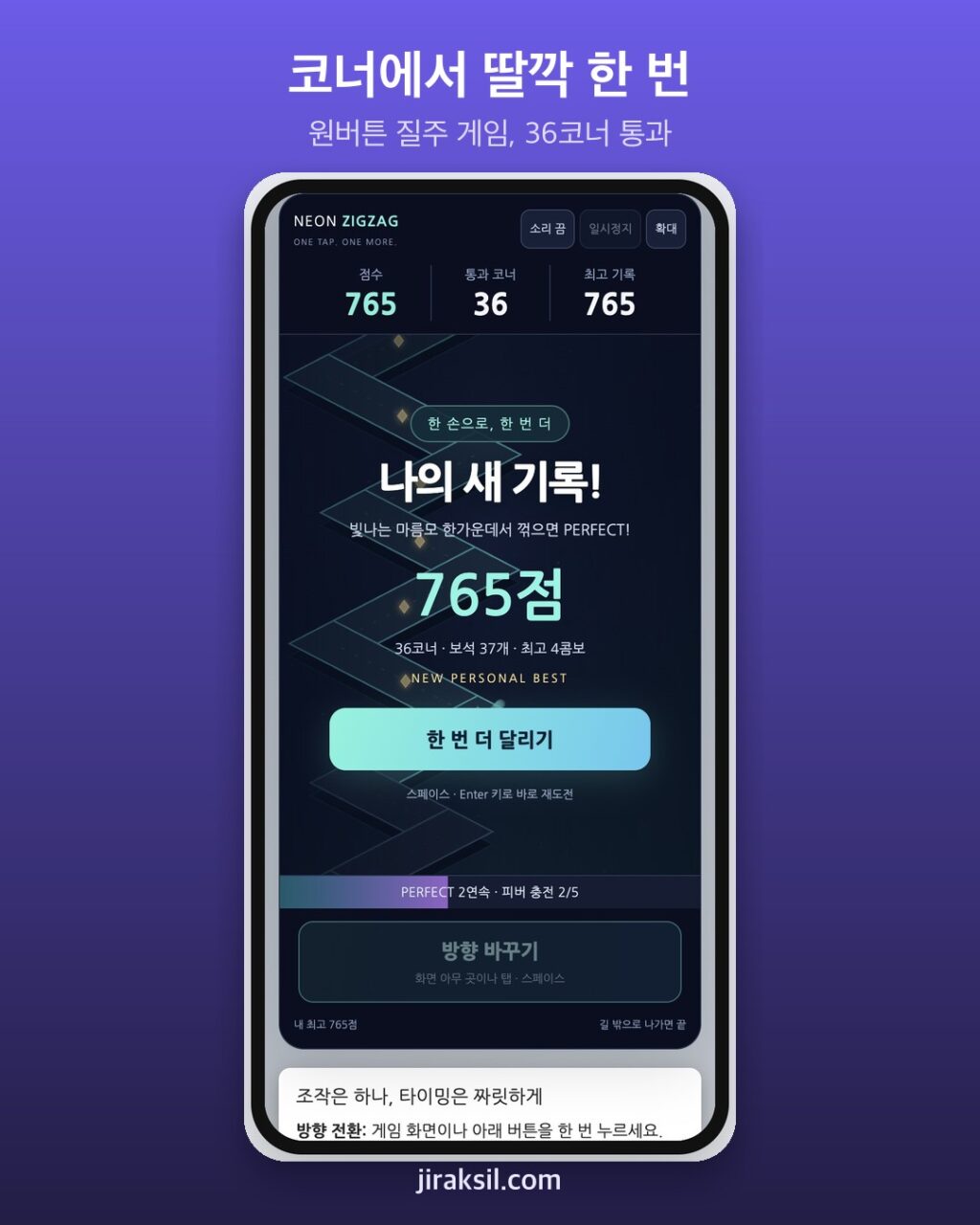 "코너에서 딸깍"… 원버튼 질주 게임 '네온 지그재그', 직접 달려 보니 36코너 765점