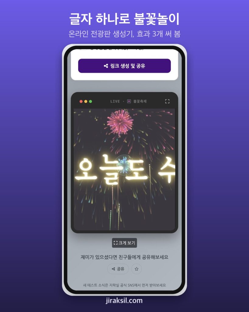 "오늘도 수고했어요"를 전광판으로… '온라인 전광판 생성기' 효과 세 가지 직접 써 보니