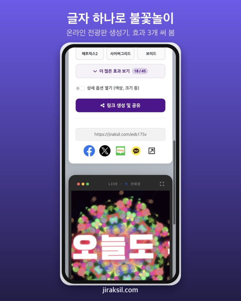 "오늘도 수고했어요"를 전광판으로… '온라인 전광판 생성기' 효과 세 가지 직접 써 보니