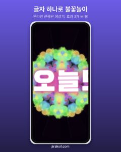 "오늘도 수고했어요"를 전광판으로… '온라인 전광판 생성기' 효과 세 가지 직접 써 보니