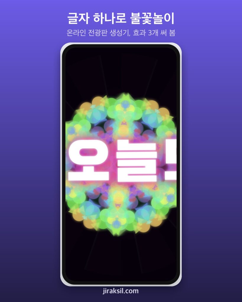 "오늘도 수고했어요"를 전광판으로… '온라인 전광판 생성기' 효과 세 가지 직접 써 보니