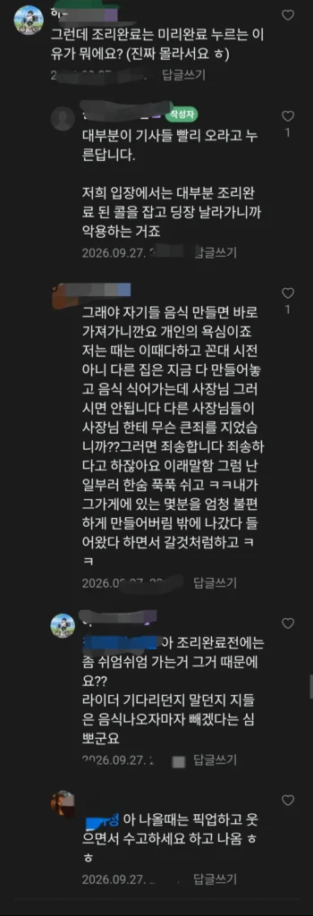 배달시키고 조리완성떴는데 늦어지는이유