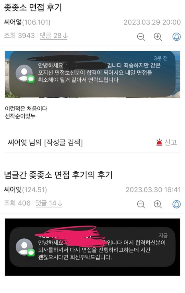 좃소면접 후기 & 후기의 후기