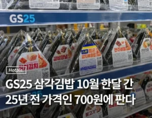 gs25 삼김 10월달 700원 펙트 정리