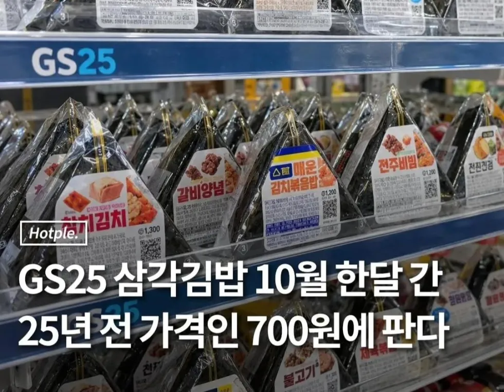 gs25 삼김 10월달 700원 펙트 정리
