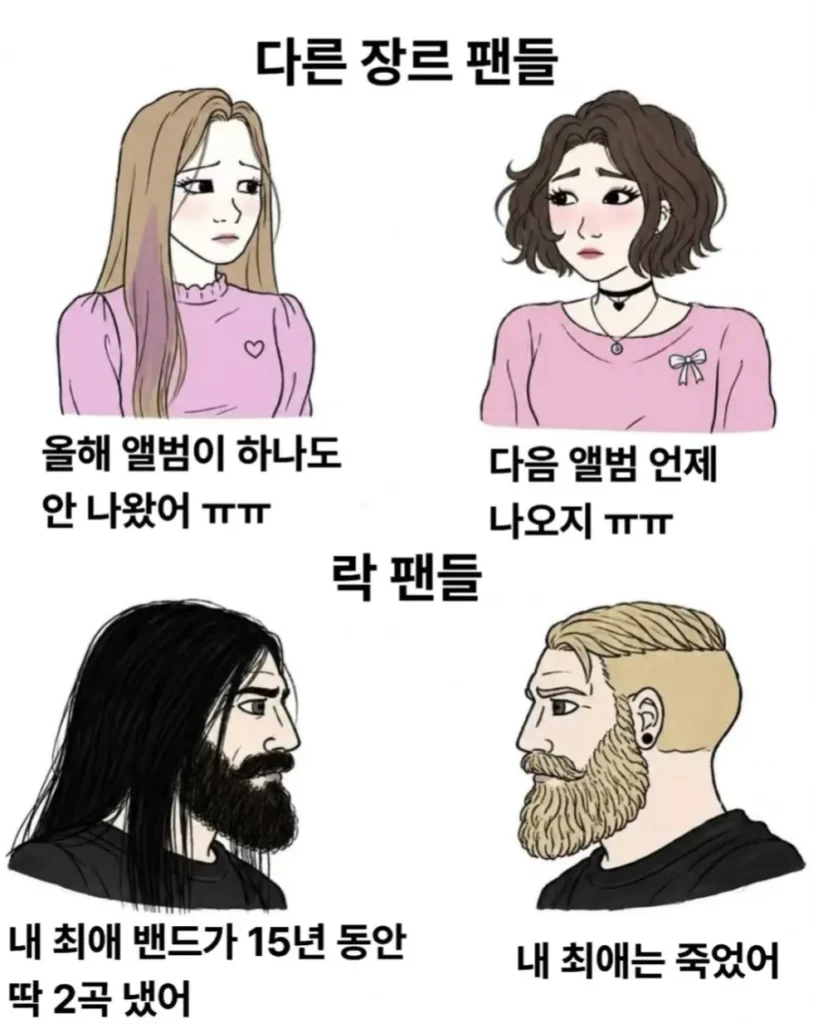 락 팬들 vs 다른 장르 팬들.jpg